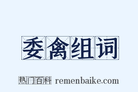 委禽组词是什么意思的图片